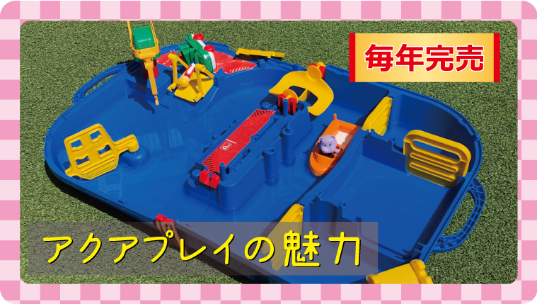 アクアプレイはどれがいい 我が家の遊び方をご紹介 おちびママログ
