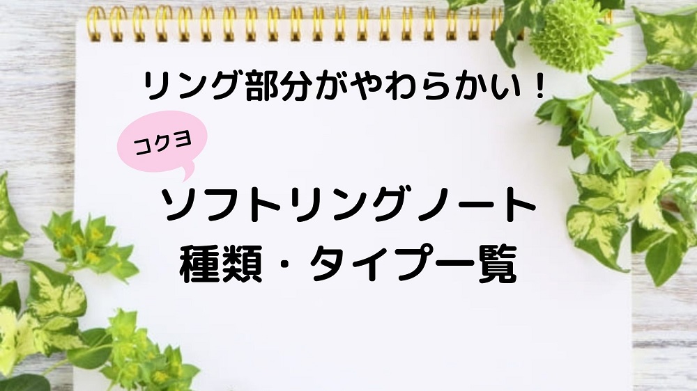 リング部分がやわらかい！ソフトリングノートの種類・タイプ一覧 | おかえりなさい