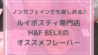 妊娠中や授乳中に飲めるお茶 ノンカフェインのグリーンルイボスティーの魅力 おかえりなさい