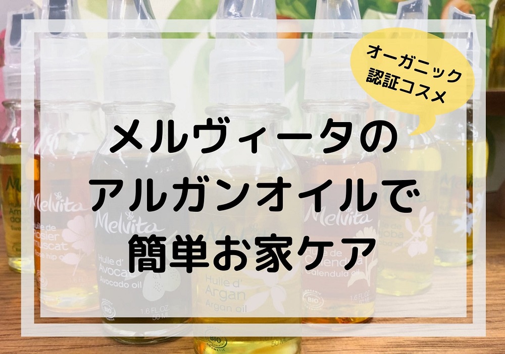 忙しいママにオススメのオーガニック認証コスメ メルヴィータのアルガンオイルで簡単お家ケア おかえりなさい