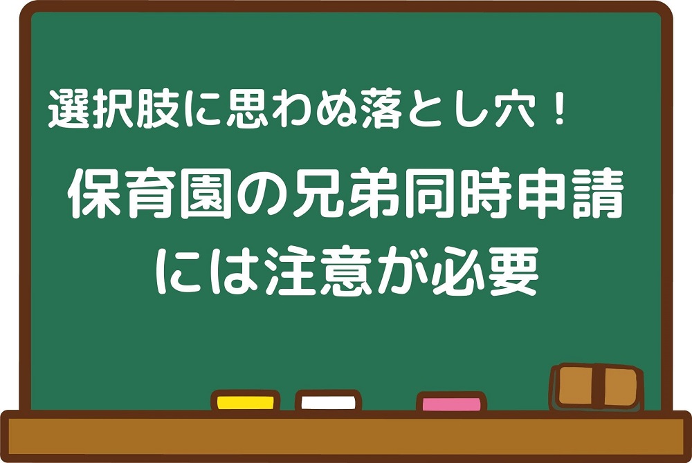 選択肢に思わぬ落とし穴が 保育園の兄弟同時申請には注意が必要 おかえりなさい