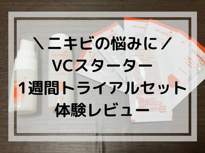 ニキビの悩みに Vcスターター1週間トライアルセット体験レビュー おかえりなさい